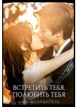 Встретить тебя, полюбить тебя / Meeting You Loving You (русская озвучка)